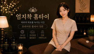 엄지착홈타이