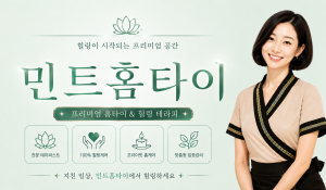 민트홈타이