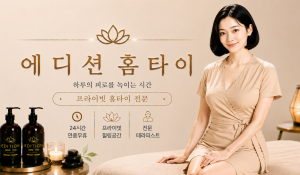 에디션홈타이