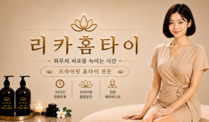 리카홈타이