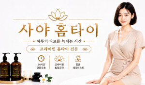 사야홈타이