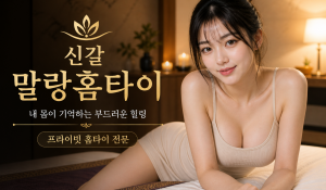 말랑홈타이