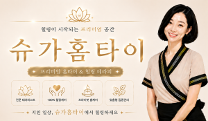 슈가홈타이