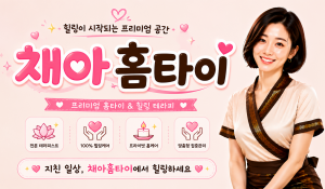 채아홈타이