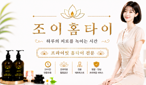 조이홈타이