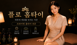 플로홈타이