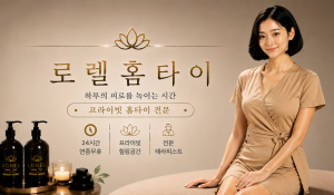 로렐홈타이