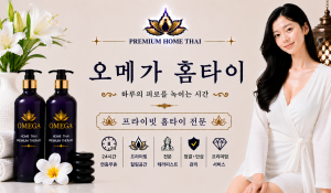 오메가홈타이
