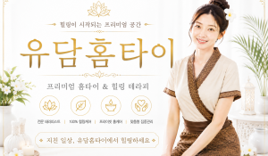 유담홈타이