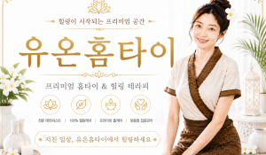 유온홈타이