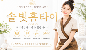 24시솔빛홈타이
