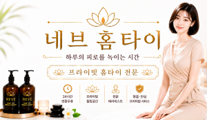 네브홈타이