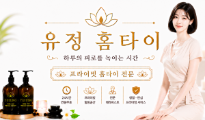 유정홈타이