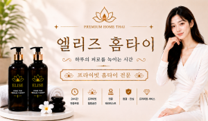 엘리즈홈타이