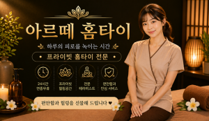 아르떼홈타이