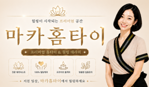 마카홈타이