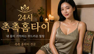 촉촉홈타이