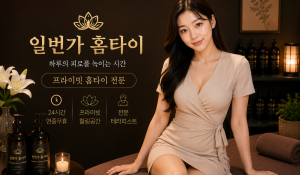 24시일번가홈타이