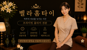 벨라홈타이