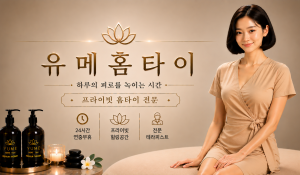 유메홈타이