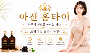 아잔홈타이