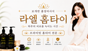 라엘홈타이