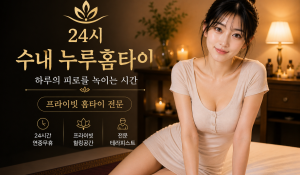 수내누루홈타이