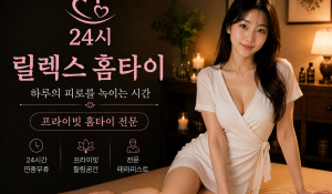 릴렉스홈타이