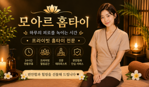 모아르홈타이