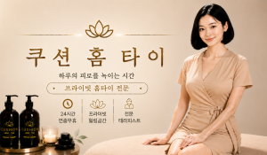 쿠션홈타이