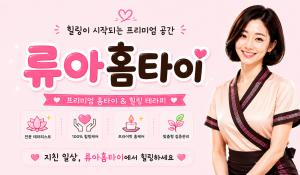 류아홈타이