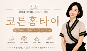 코튼홈타이