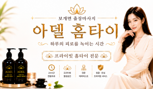 아델홈타이