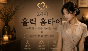 24시홀릭홈타이