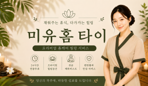 미유홈타이