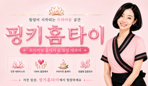 핑키홈타이