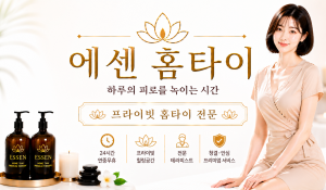 에센홈타이