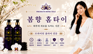 봄향홈타이