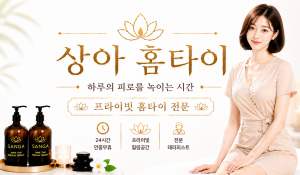상아홈타이
