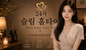 슬림홈타이