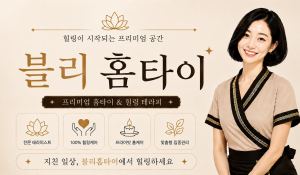 블리홈타이