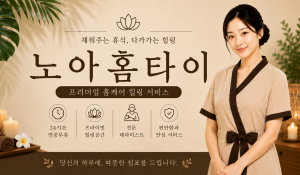 노아홈타이