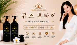 뮤즈홈타이