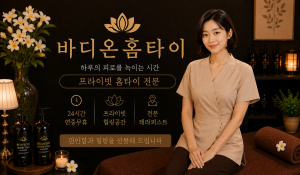 바디온홈타이