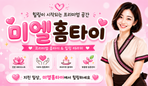 미엘홈타이