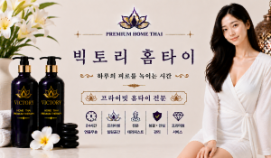 빅토리홈타이