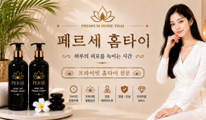 페르세홈타이