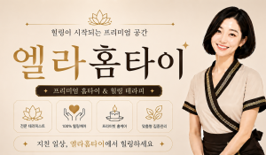 엘라홈타이