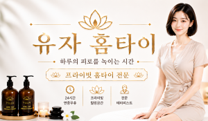 유자홈타이