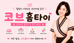 코브홈타이